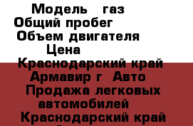  › Модель ­ газ2752 › Общий пробег ­ 180 000 › Объем двигателя ­ 2 › Цена ­ 220 000 - Краснодарский край, Армавир г. Авто » Продажа легковых автомобилей   . Краснодарский край,Армавир г.